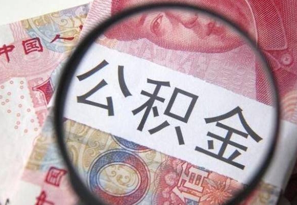 阿里全款买房可以提取公积金吗（全款买房能提取公积金余额吗）