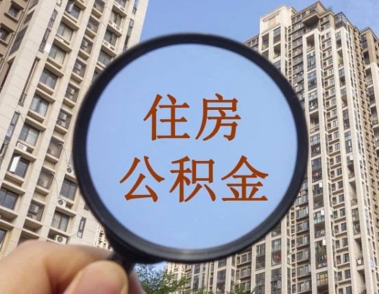 阿里住房公积金为什么封存（公积金为啥是封存）